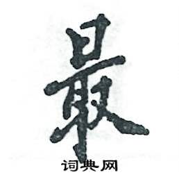 最怎么写好看