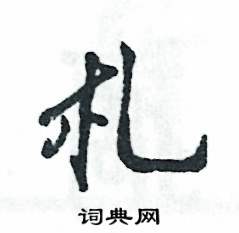 札怎么写好看