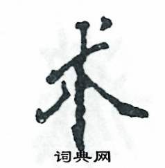 术怎么写好看