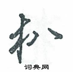朳怎么写好看