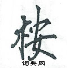 桉怎么写好看