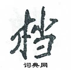 档怎么写好看
