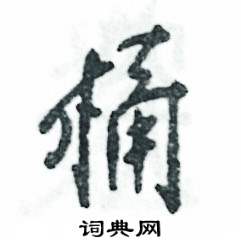桶怎么写好看