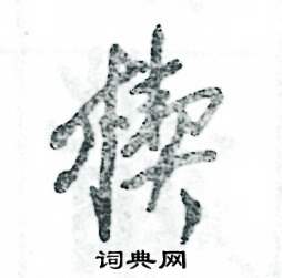 楔怎么写好看