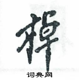 棹怎么写好看