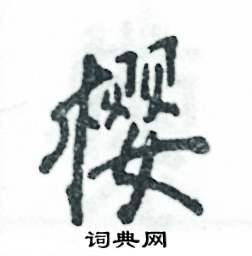 樱怎么写好看