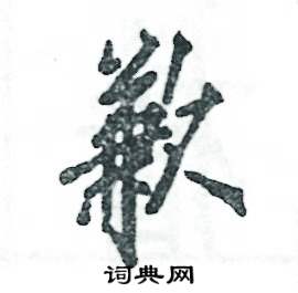 歉怎么写好看