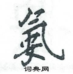 氨怎么写好看