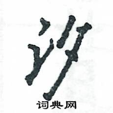 汐怎么写好看