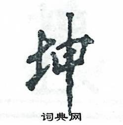 坤怎么写好看