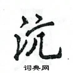 沆怎么写好看