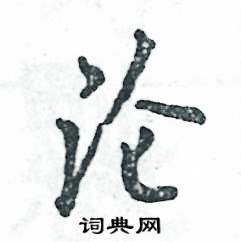 沦怎么写好看