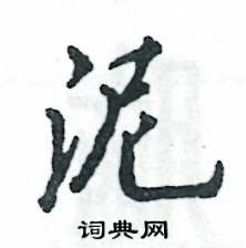 泥怎么写好看