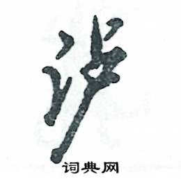 泸怎么写好看