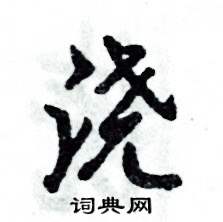 浇怎么写好看