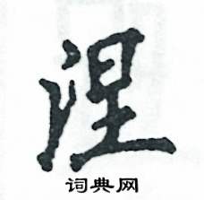 涅怎么写好看