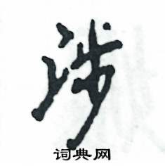 涉怎么写好看