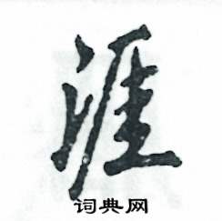 涯怎么写好看
