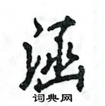 涵怎么写好看