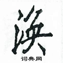 涣怎么写好看