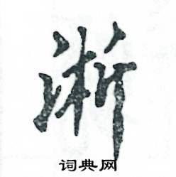 淅怎么写好看