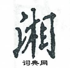 湘怎么写好看