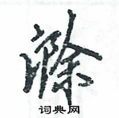 滁怎么写好看