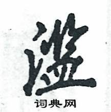 滥怎么写好看