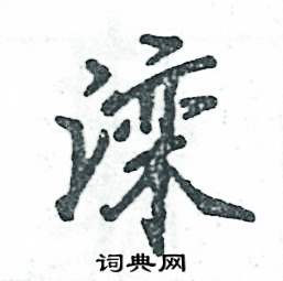 滦怎么写好看