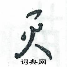 灭怎么写好看