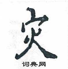 灾怎么写好看