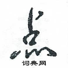 点怎么写好看
