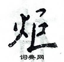 炬怎么写好看