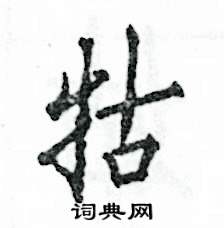 牯怎么写好看