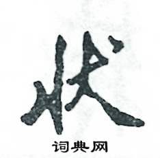 状怎么写好看