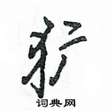 犷怎么写好看