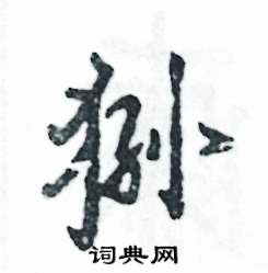 狲怎么写好看