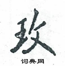 玫怎么写好看