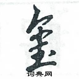 玺怎么写好看