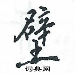 壁怎么写好看