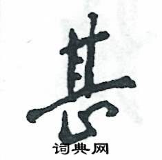 甚怎么写好看