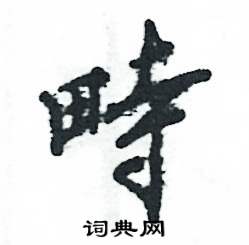 畤怎么写好看