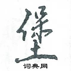 堡怎么写好看