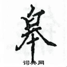 皋怎么写好看
