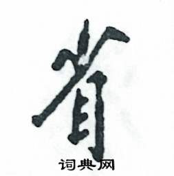 省怎么写好看