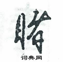 睹怎么写好看