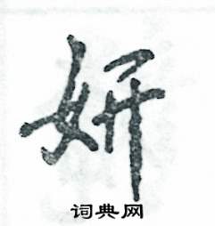 妍怎么写好看