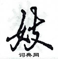 妓怎么写好看