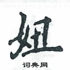 妞怎么写好看
