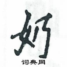奶怎么写好看